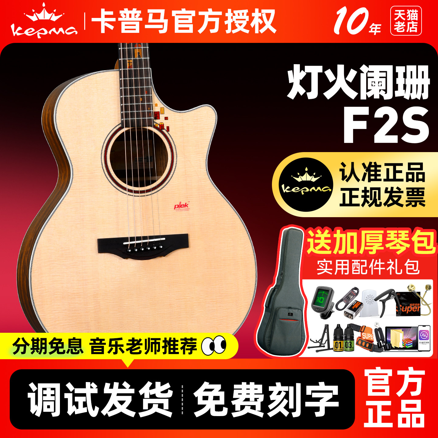 kepma卡普马吉他官方旗舰正品F2S灯火阑珊民谣初学者卡马单板卡农
