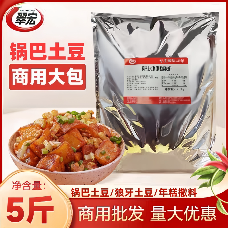 翠宏锅巴土豆料2.5kg糖醋麻辣味商用批发大包装狼牙土豆调味料5斤