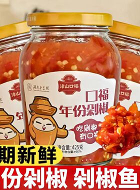 津山口福年份剁椒425g罐装湖南特产辣酱红色辣椒酱农家剁椒鱼头酱