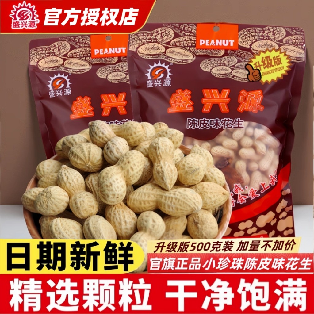 盛兴源升级版陈皮味花生500g独立包装香脆带壳花生休闲零食下酒菜,零食/坚果/特产,花生,淘宝优惠券,粉丝福利购,淘宝优惠卷
