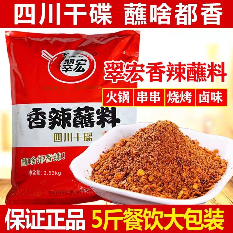 翠宏香辣蘸料2.53kg商用大包装四川干碟烧烤撒料5斤30g翠红辣椒面