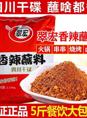 翠宏香辣蘸料2.53kg商用大包装四川干碟烧烤撒料5斤30g翠红辣椒面