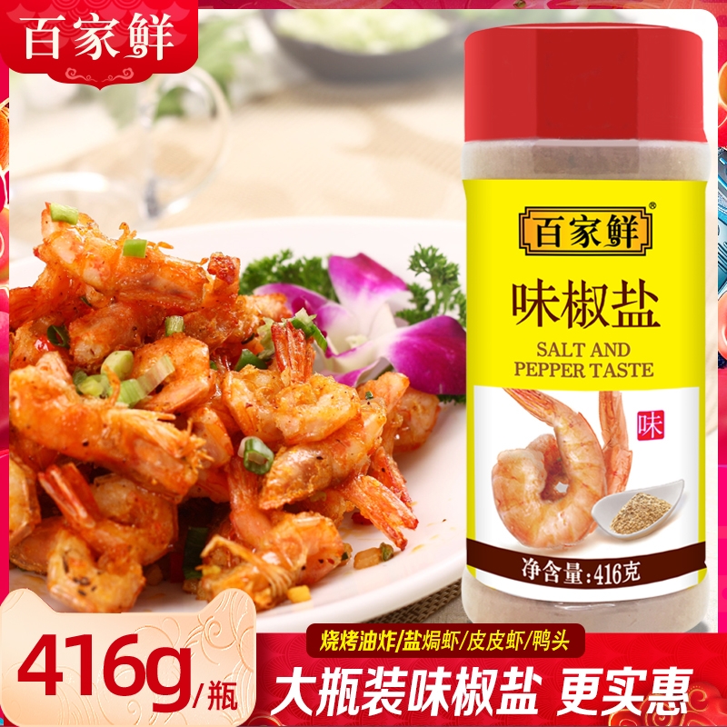 百家鲜味椒盐416g烧烤粉撒料包装盐焗排骨皮皮虾沾水果商用调味料