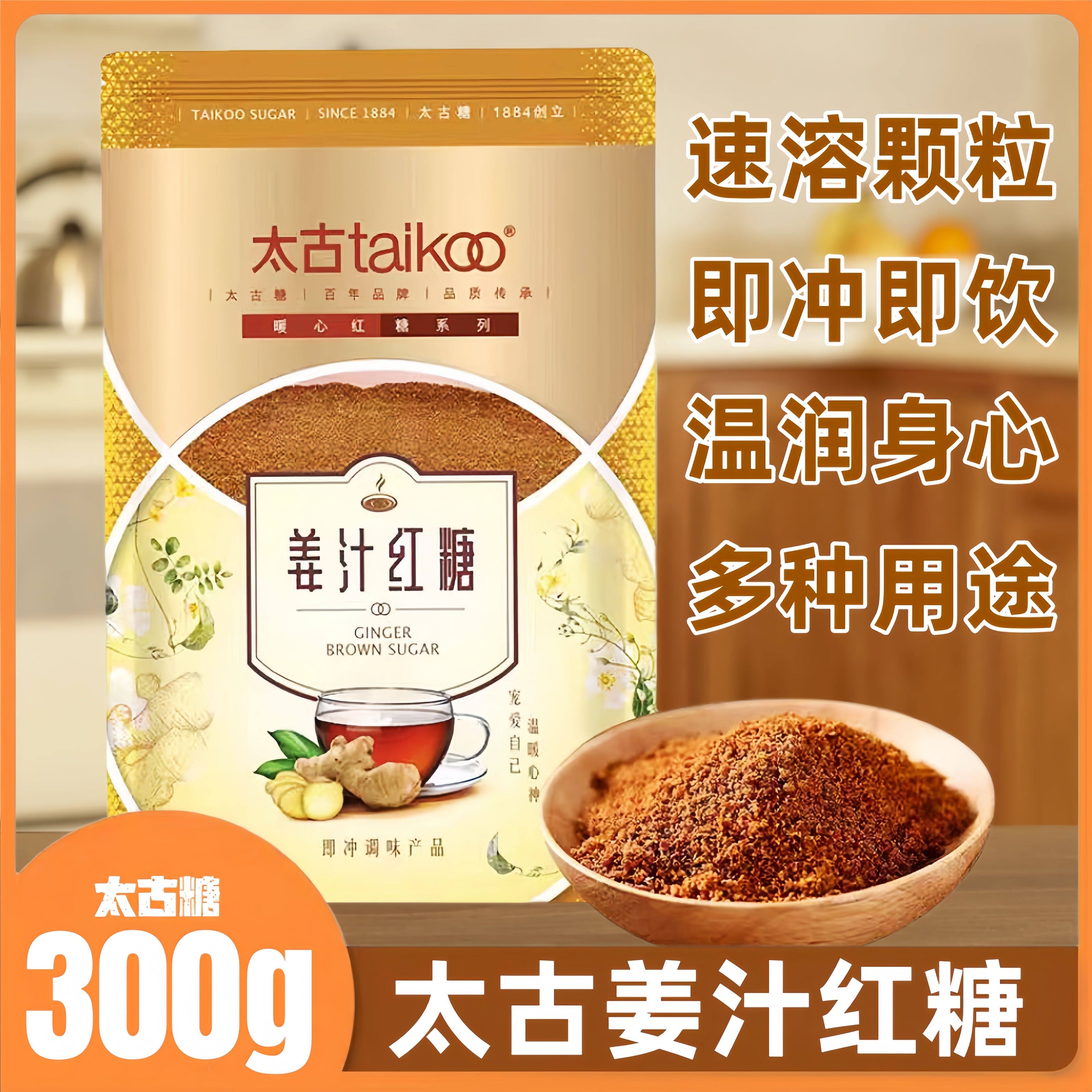 太古姜汁红糖300g袋装大姨妈暖身茶红老姜汤姜母茶养身茶太古红糖