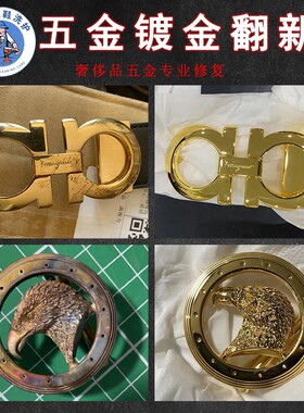 修复腰带扣皮带扣配件五金修复镀金上色补色拉链翻新抛光