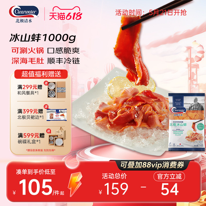 clearwater北极熟冻冰山蚌1000g/袋即食刺身新鲜海鲜冷冻水产