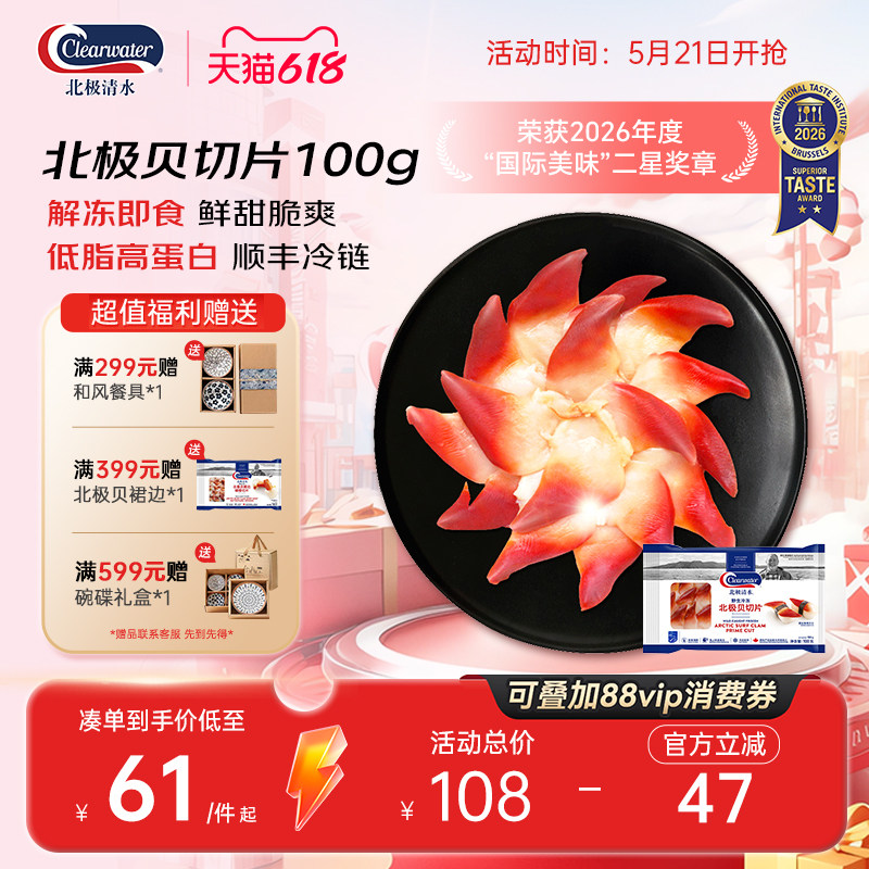ClearwaterS级大号进口北极贝切片100g16-18片即食刺身海鲜去内脏