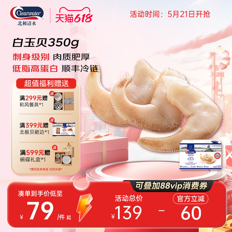 【临期】clearwater加拿大原装进口白玉贝鸟贝350g鲜活海鲜刺身