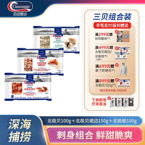 Clearwater三贝组合刺身切片350g