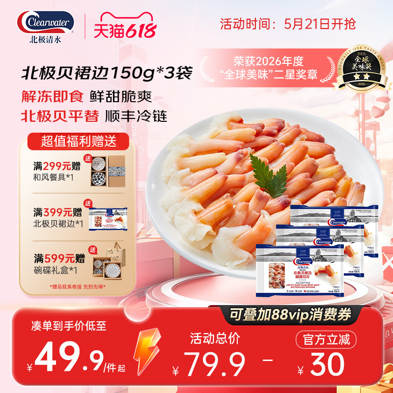 【效期至11月】clearwater北极贝裙边兰花蚌切片450g刺身日料即食