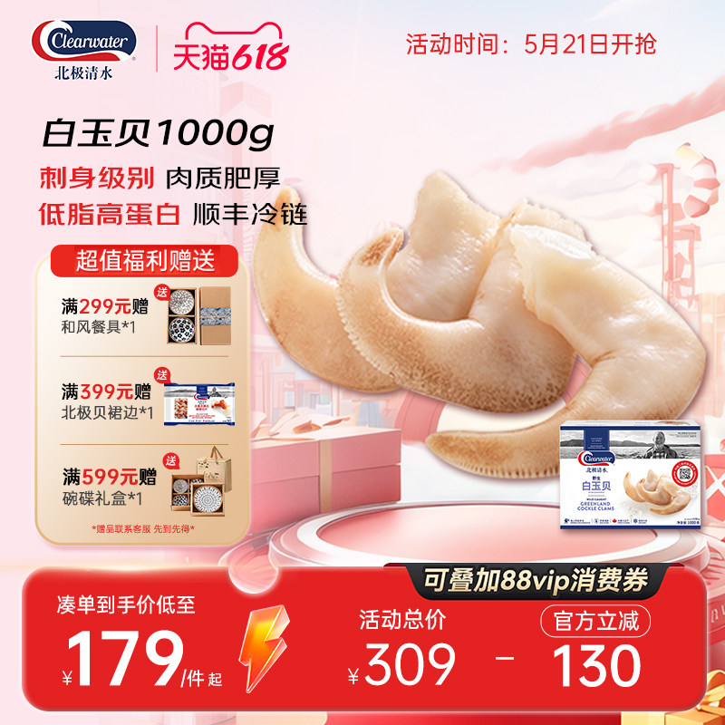 clearwater北极清水加拿大白玉贝鸟贝1000g鲜活海鲜刺身散装水产