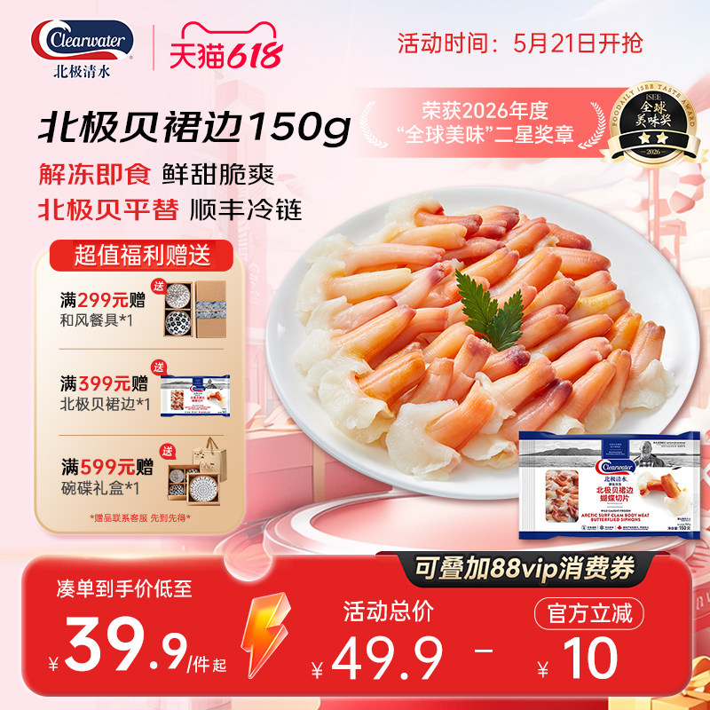 【效期至11月】北极贝裙边蝴蝶兰花蚌切片150g*3包刺身食材日料