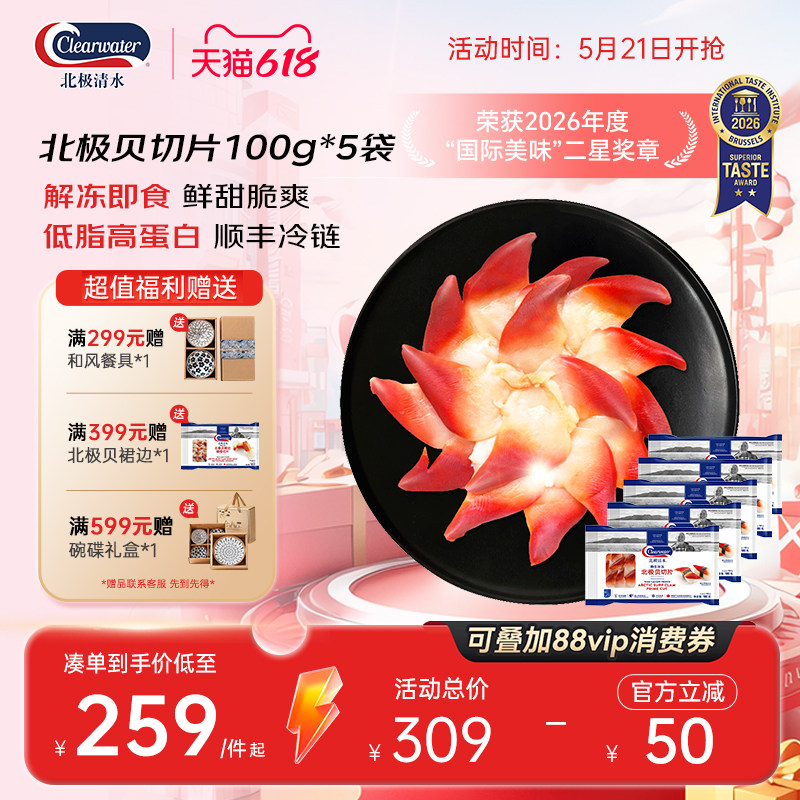 ClearwaterS级大号北极贝切片100g*5包即食刺身海鲜沙拉送芥末酱