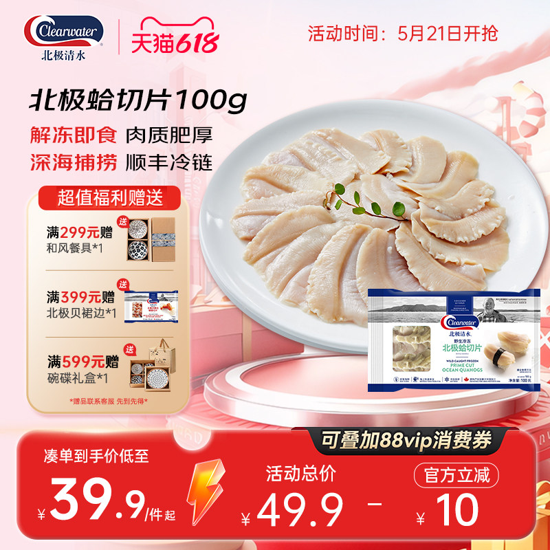 clearwater北极蛤切片100g 刺身贝类切片 开袋即食送芥末酱油