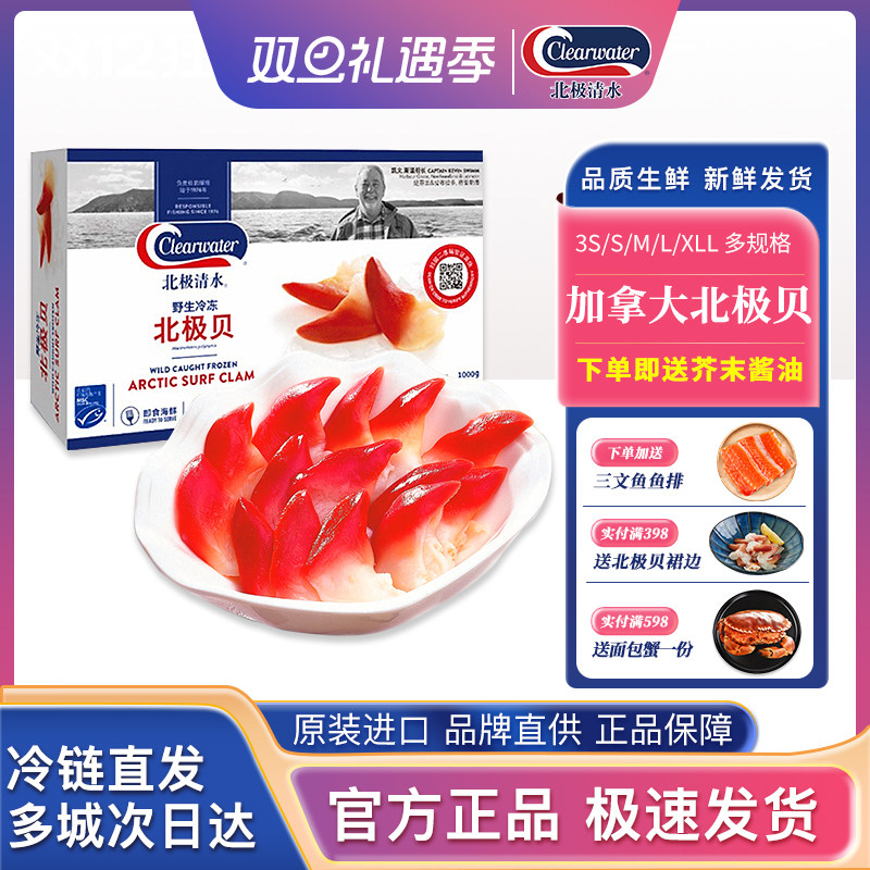 clearwater加拿大北极贝