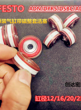 FESTO ADN/DPRS/DSBC/ADVU气缸原装整体活塞磁性12/16/20/25/32