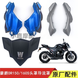 适用豪爵DR160 DR150大灯罩导流罩头罩HJ150-10C/10导流罩车头盖