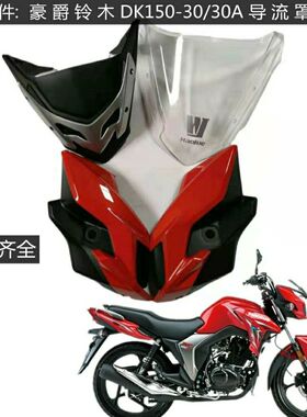 摩托DK125R导流罩HJ125-30F/30/DK150R前大灯罩HJ150-30F大灯总成