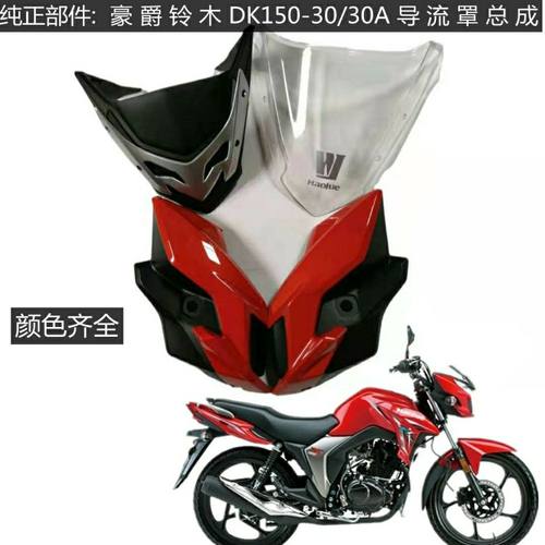 摩托DK125R导流罩HJ125-30F/30/DK150R前大灯罩HJ150-30F大灯总成