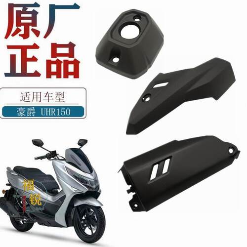 适用豪爵UHR150排气管盖消声器盖HJ150T-28防烫板 尾盖护板护罩