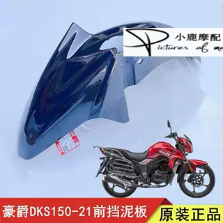 适用豪爵摩托车DKS150前瓦DK王前泥瓦HJ150-21前泥板原装前水板护
