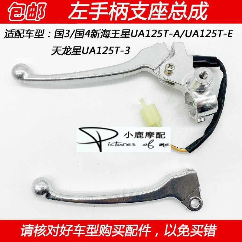 适配豪爵新海王星天龙星UA125T-A/-E/-3左手柄后刹车手把镜坐支座