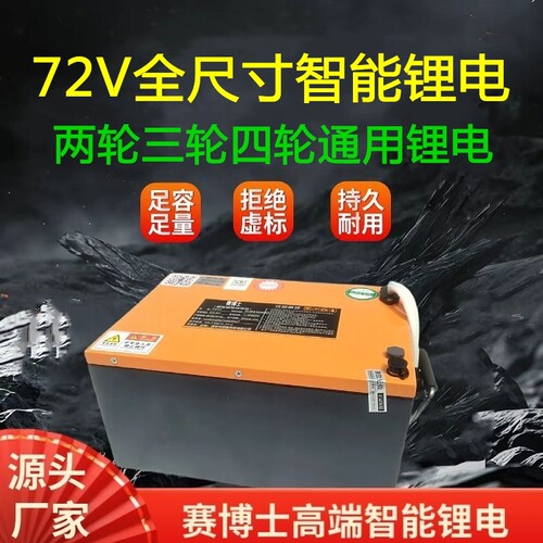 赛博士72V锂电磷酸铁锂电池持久耐用两轮三轮四轮电动车通用锂电