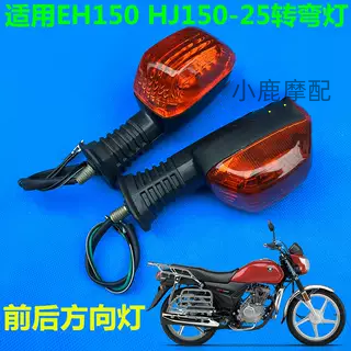 适配豪爵EH150/S/A HJ150-25转向灯摩托车方向灯转弯灯转向拐弯灯