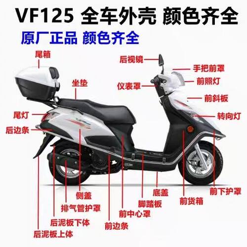 适用豪爵VF125原装外壳HJ125T-25灯箱面板前围内箱脚踏板侧盖边条