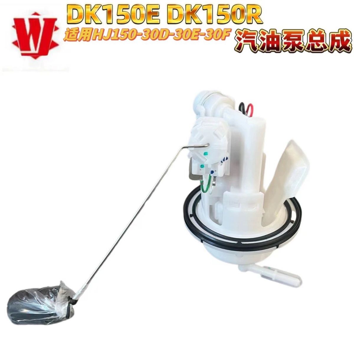 适用DK150E/R汽油泵HJ150-30D-30E-30F燃油泵油量传感器总成