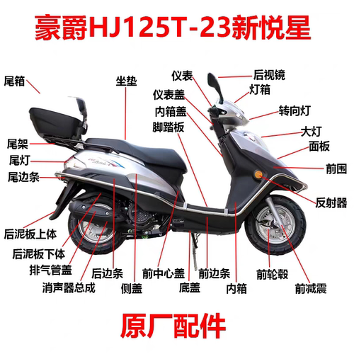 豪爵HJ125T-23新悦星摩托车全车外壳件配件踏板车通用踏板车适用