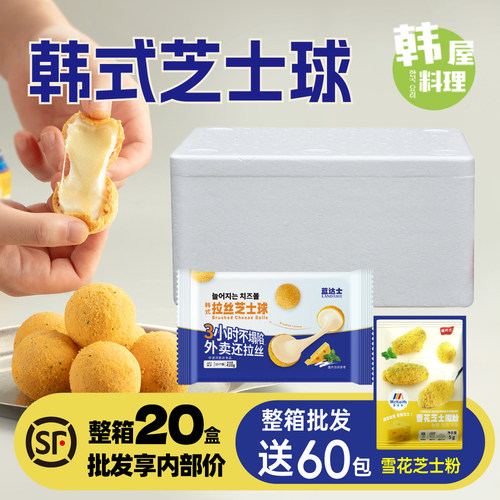 蓝达士韩式拉丝芝士球420g奶酪芝士球油炸半成品炸鸡店球整箱商用