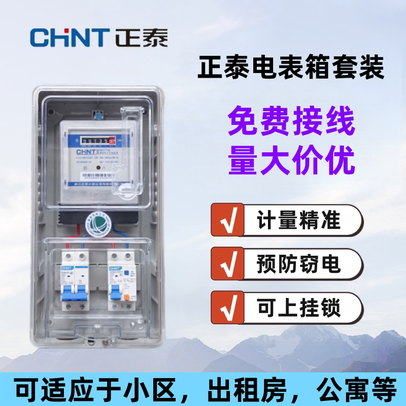 正泰高精度电表箱套装