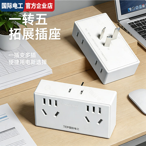 国际电工家用办公一转五插排