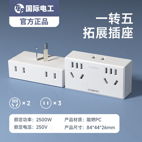 国际电工直插式多孔转换插头插座
