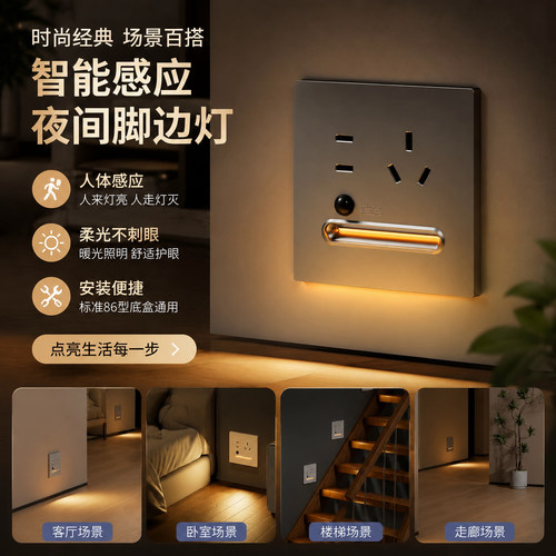 人体感应86型插座LED地脚灯