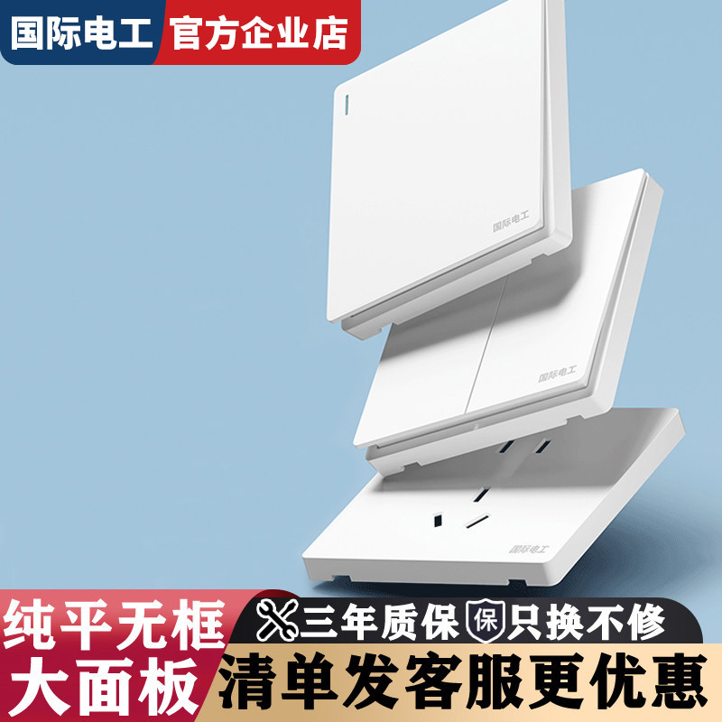 国际电工86型硬钢架开关插座阻燃PC面板儿童安全门白大板一开双控