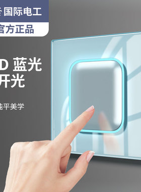 国际电工天青蓝色水晶玻璃带led开关面板插座墙壁暗装86型一开双
