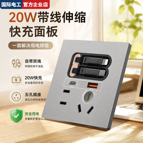 国际电工86型伸缩线20W快充插座