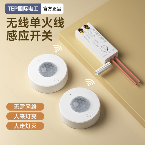 国际电工单火线无线人体感应开关