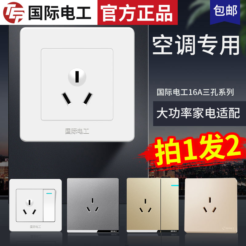 国际电工三插大功率16A空调冰箱
