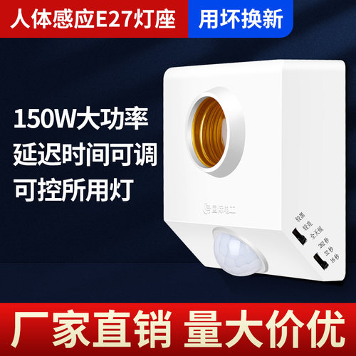 人体感应灯座E27螺口灯头延时红外感应开关家用220V楼道led灯底座
