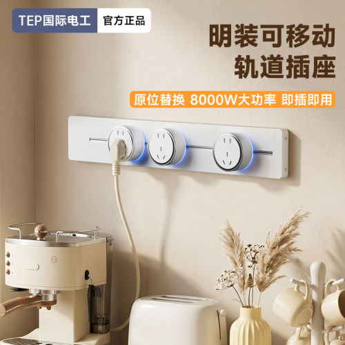 国际电工可移动超薄明装轨道插座