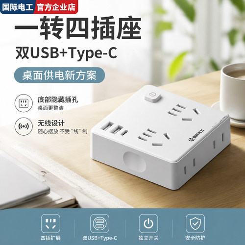 国际电工超薄魔方USB拓展排插