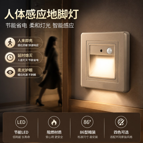 86型感应嵌入式LED地脚灯小夜灯