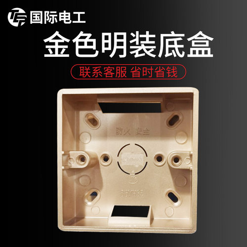 86型明装底盒通用款金色黑色灰色
