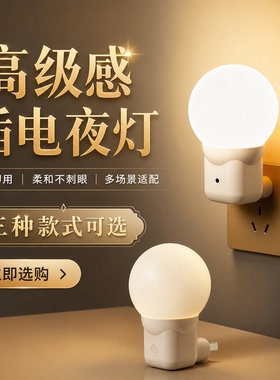 家用LED小夜灯插电式卧室床头灯护眼喂奶节能灯睡眠伴睡走廊楼梯
