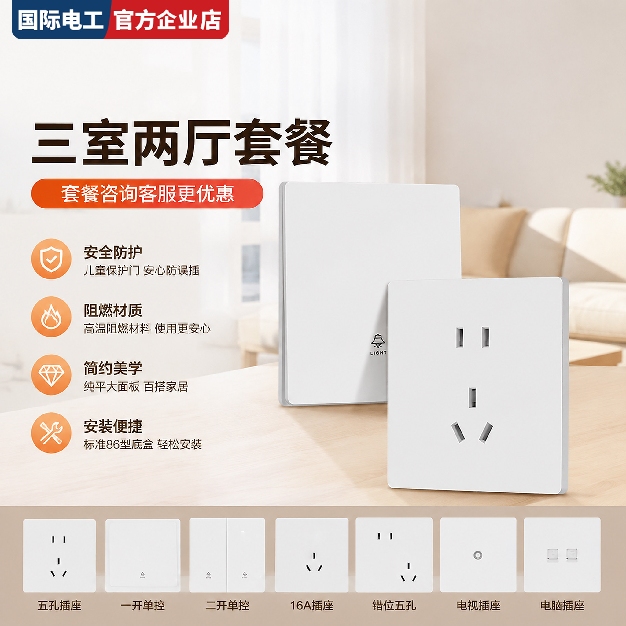 国际电工86型全屋套餐暗装开关插座面板家用超薄哑光奶油白PC材质
