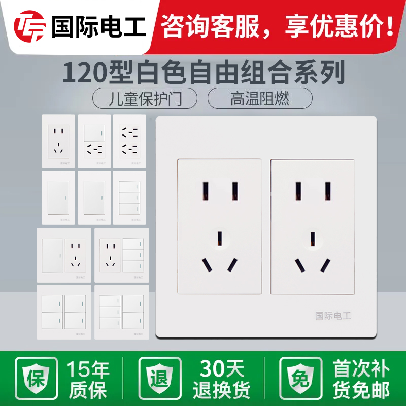 国际电工120型开关插座面板模块