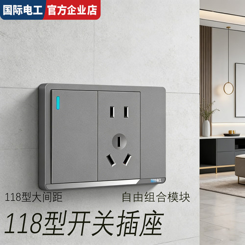 国际电工118型开关插座自由组合